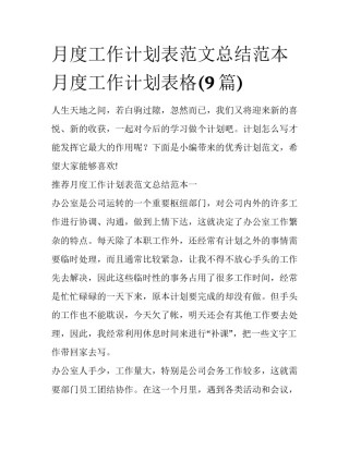 月度工作计划表范文总结范本 月度工作计划表格(9篇)