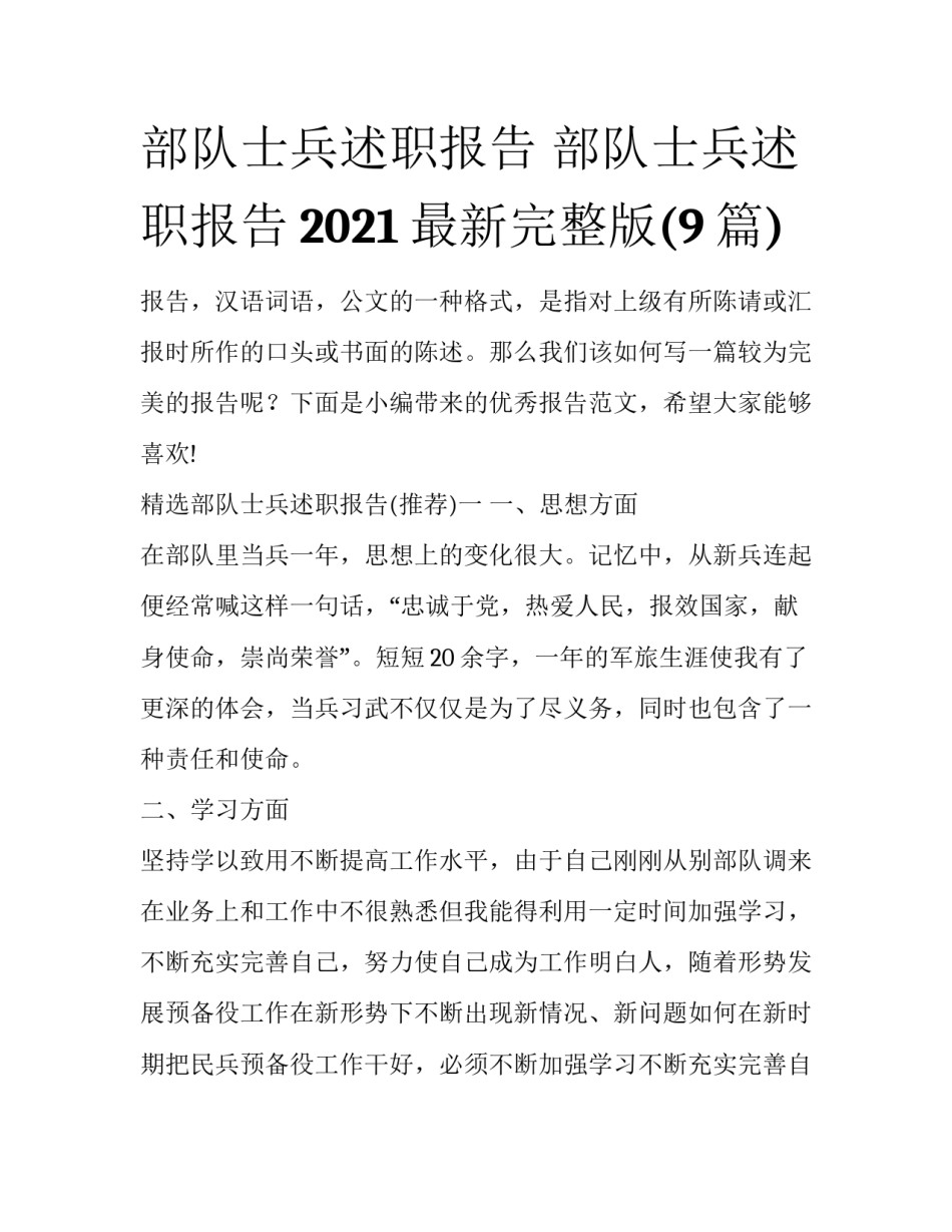部队士兵述职报告 部队士兵述职报告2021最新完整版(9篇)_第1页