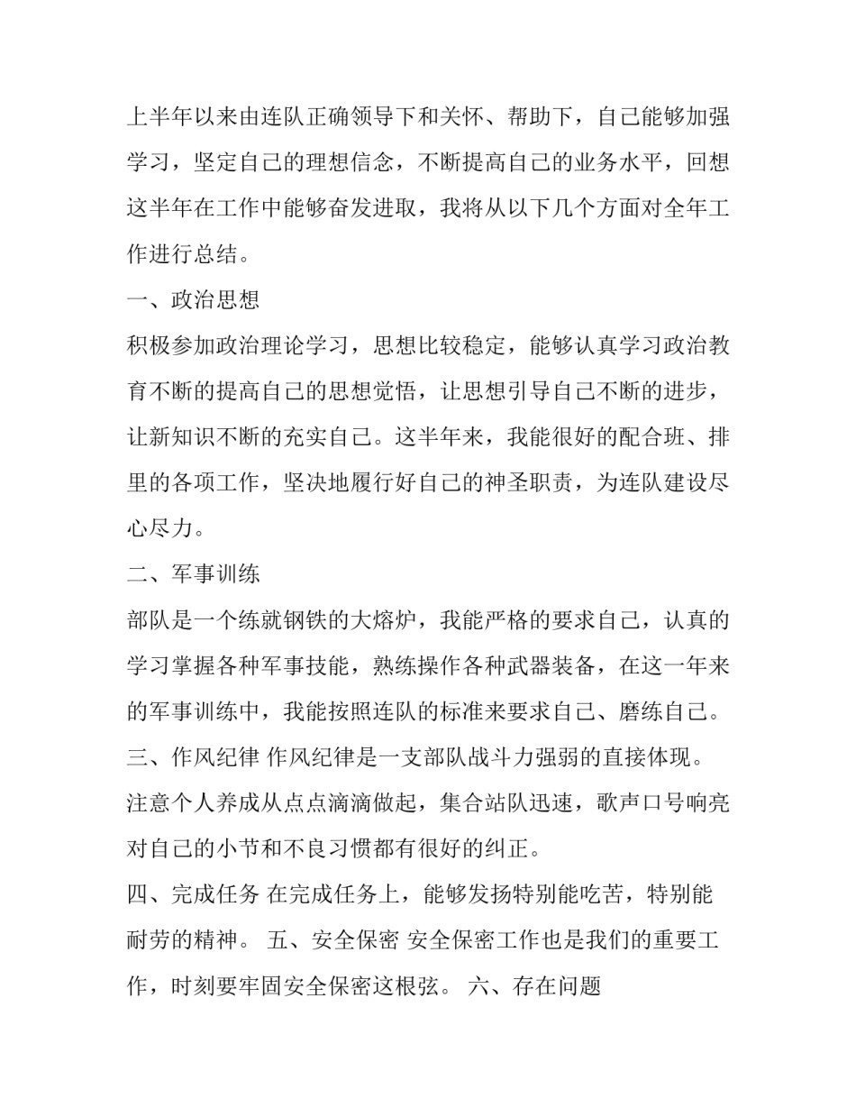 部队士兵述职报告 部队士兵述职报告2021最新完整版(9篇)_第3页