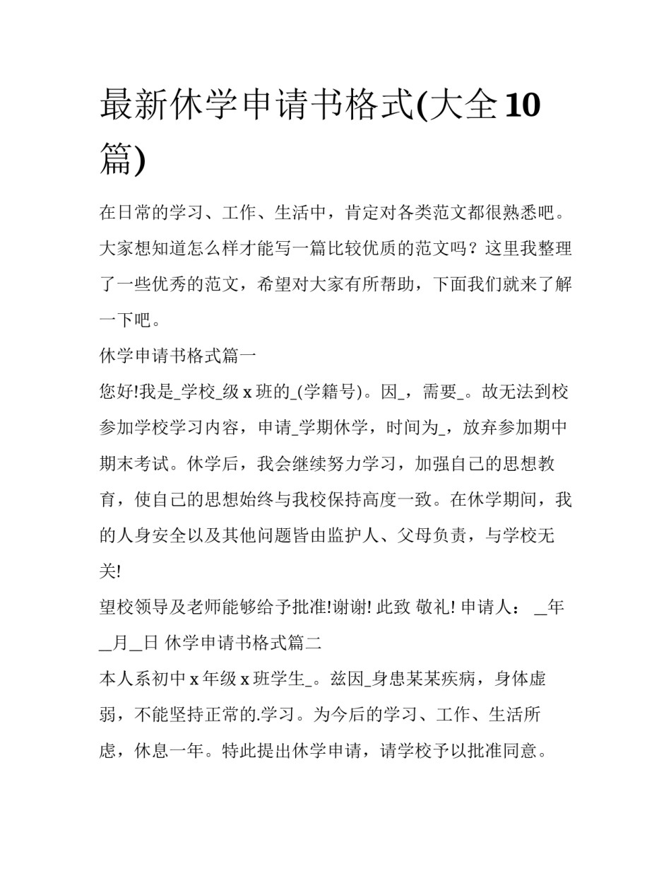 最新休学申请书格式(大全10篇)_第1页