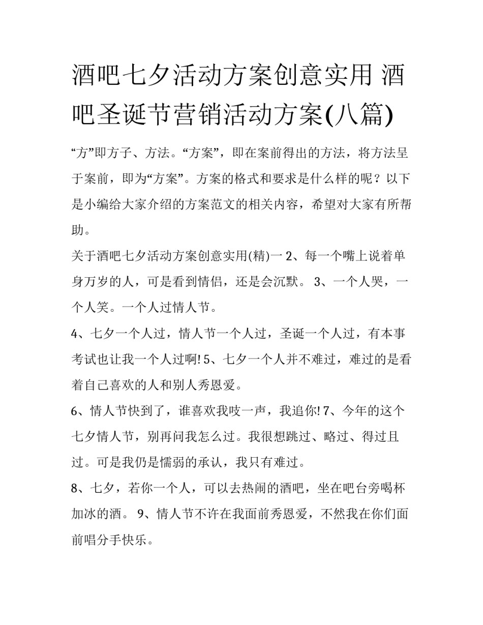 酒吧七夕活动方案创意实用 酒吧圣诞节营销活动方案(八篇)_第1页