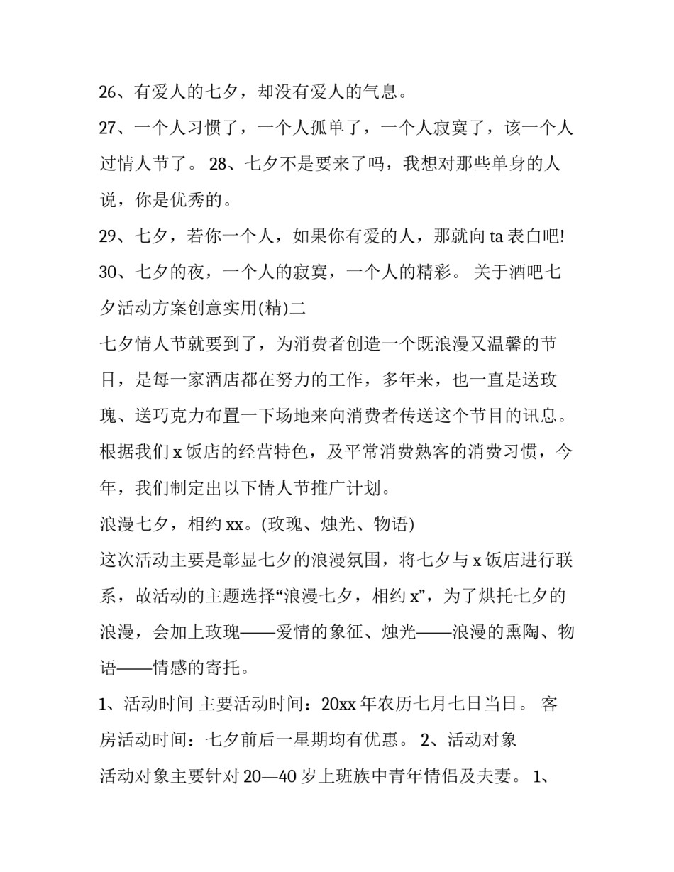 酒吧七夕活动方案创意实用 酒吧圣诞节营销活动方案(八篇)_第3页