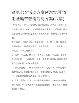 酒吧七夕活动方案创意实用 酒吧圣诞节营销活动方案(八篇)