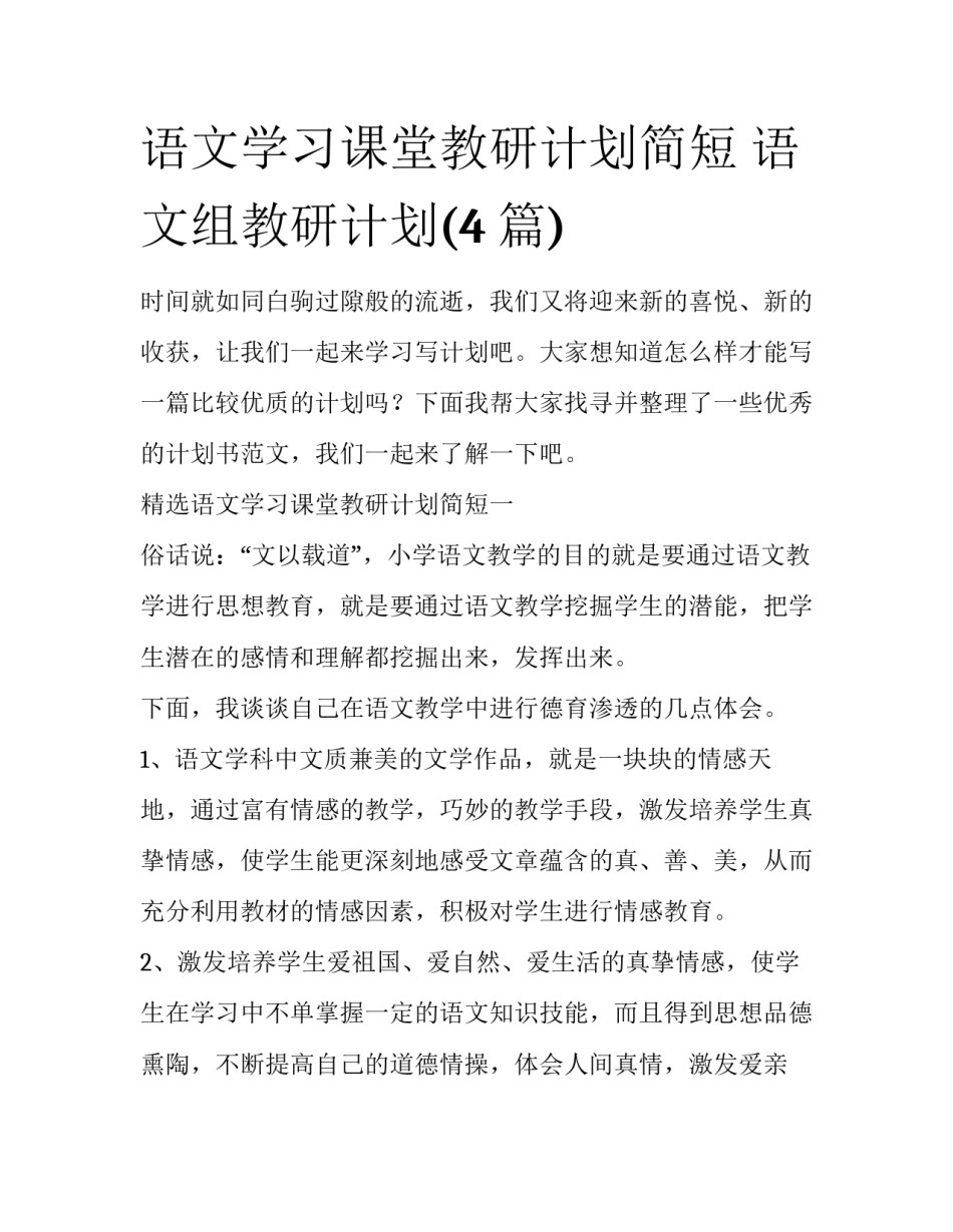 语文学习课堂教研计划简短 语文组教研计划(4篇)_第1页