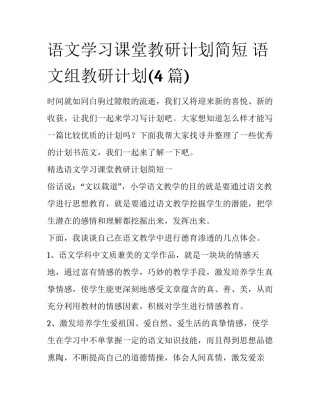 语文学习课堂教研计划简短 语文组教研计划(4篇)