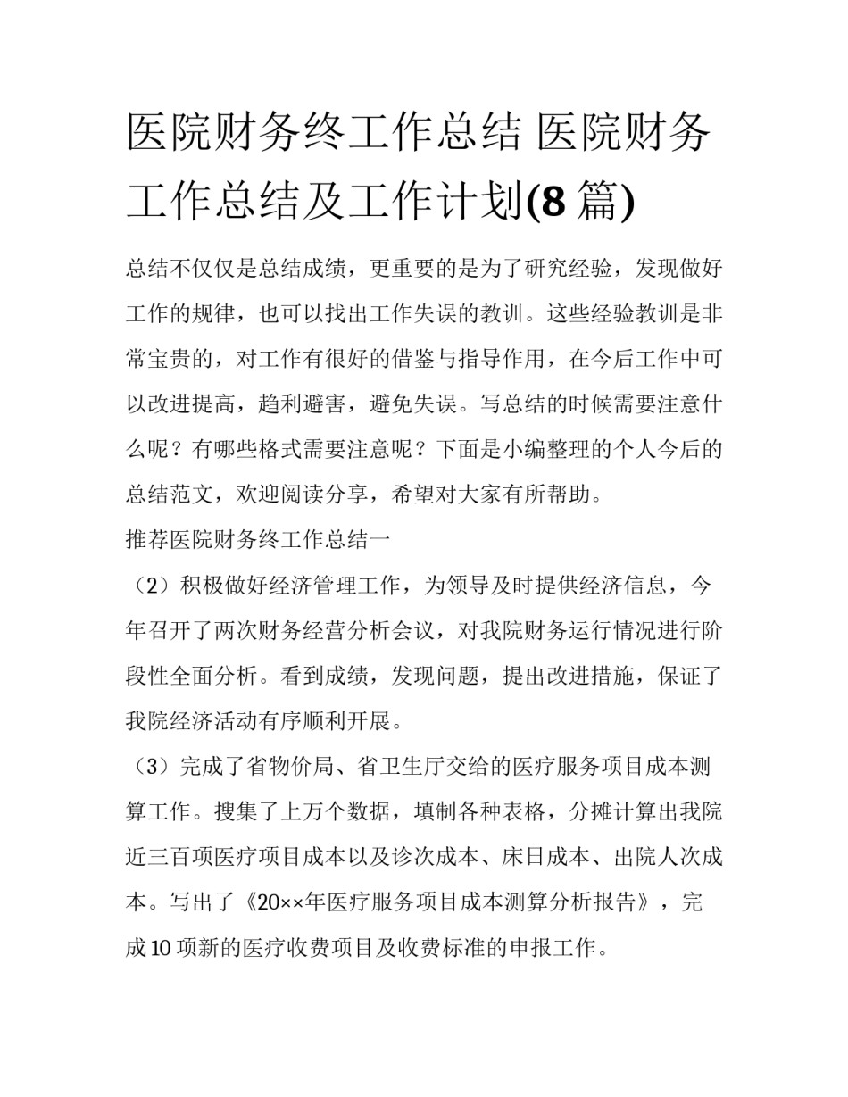 医院财务终工作总结 医院财务工作总结及工作计划(8篇)_第1页