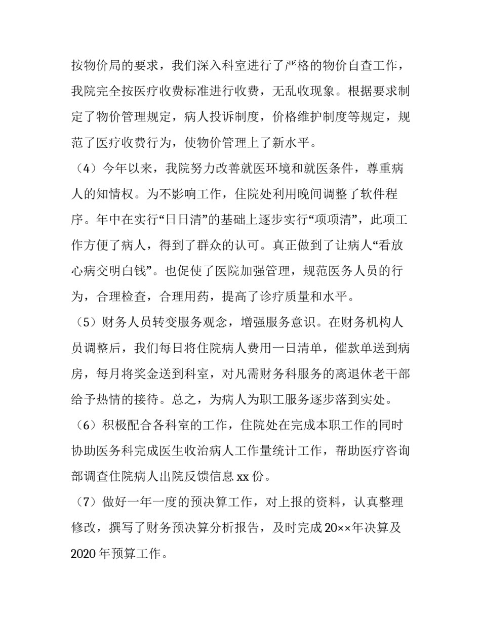 医院财务终工作总结 医院财务工作总结及工作计划(8篇)_第2页
