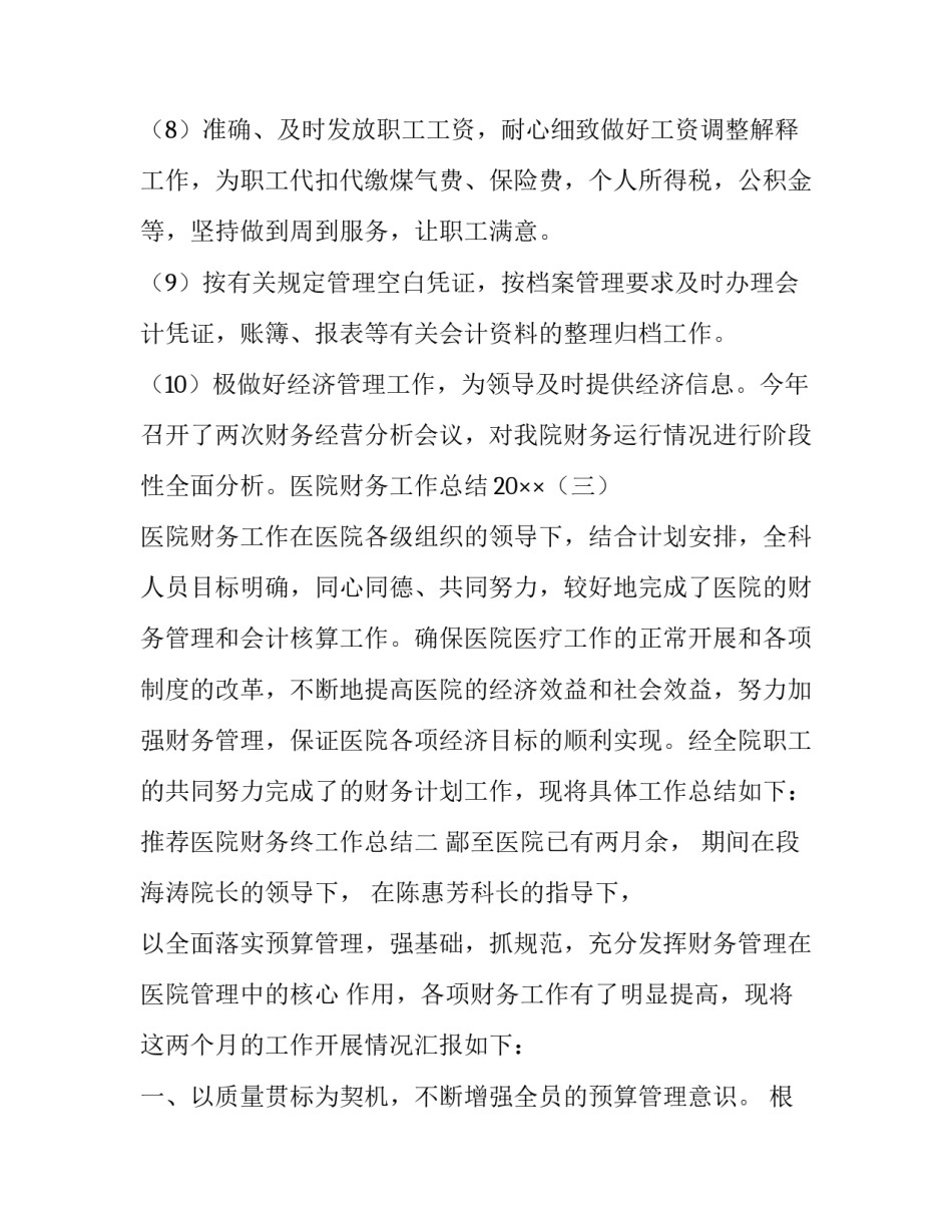 医院财务终工作总结 医院财务工作总结及工作计划(8篇)_第3页