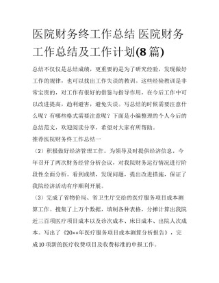 医院财务终工作总结 医院财务工作总结及工作计划(8篇)