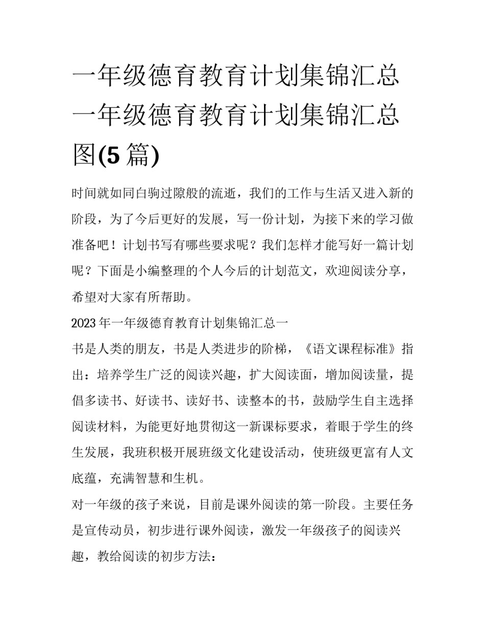 一年级德育教育计划集锦汇总 一年级德育教育计划集锦汇总图(5篇)_第1页