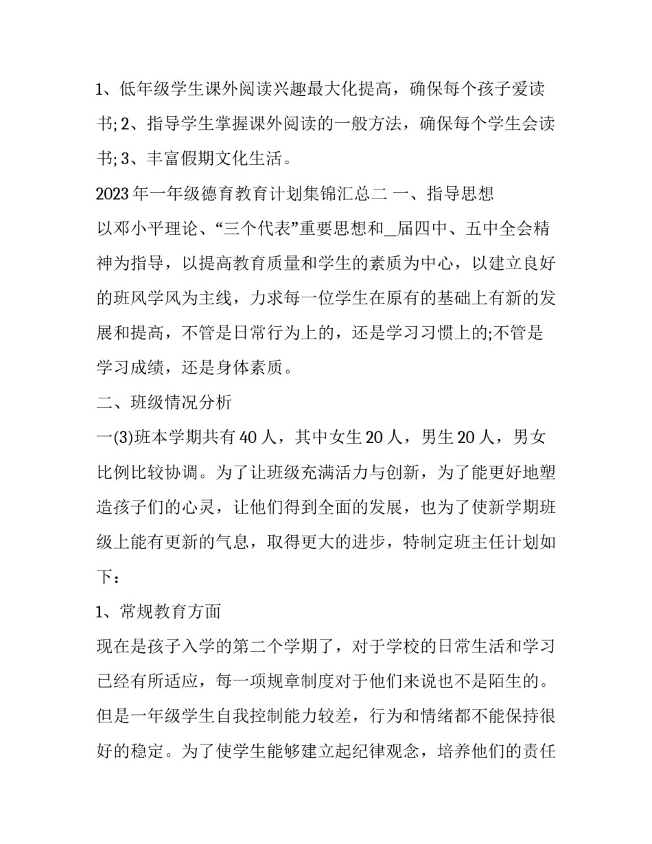 一年级德育教育计划集锦汇总 一年级德育教育计划集锦汇总图(5篇)_第2页