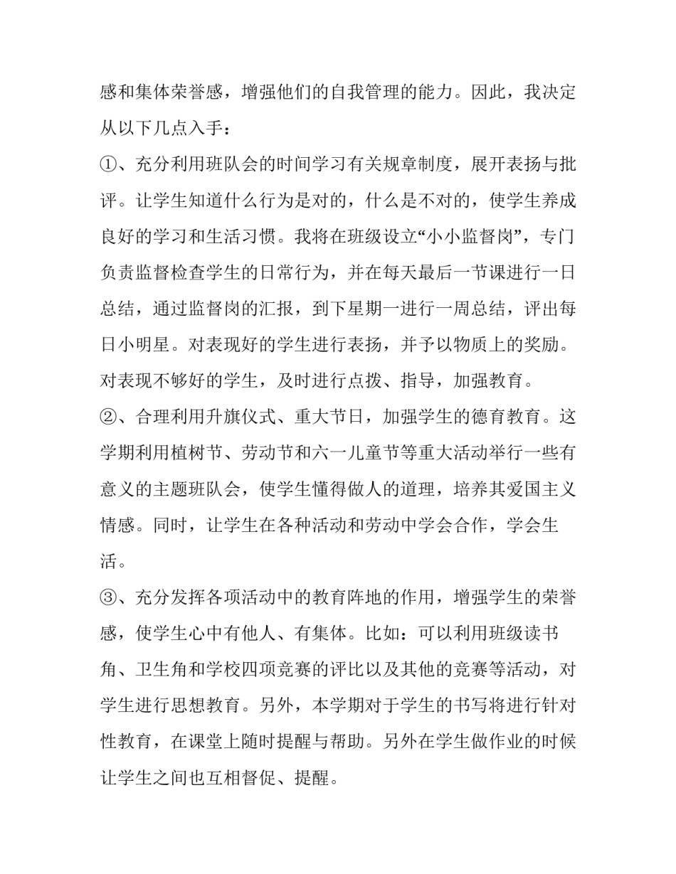一年级德育教育计划集锦汇总 一年级德育教育计划集锦汇总图(5篇)_第3页