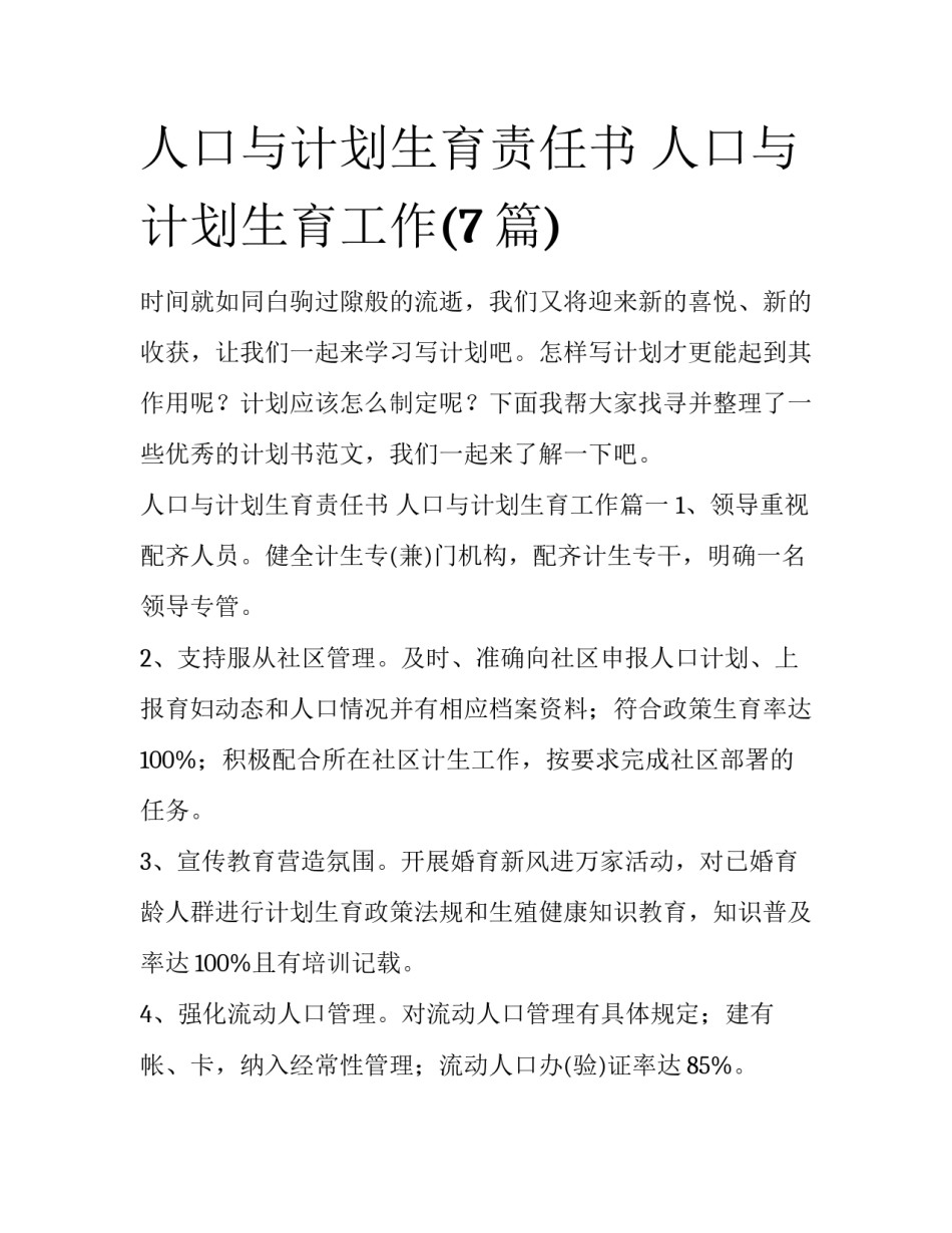 人口与计划生育责任书 人口与计划生育工作(7篇)_第1页