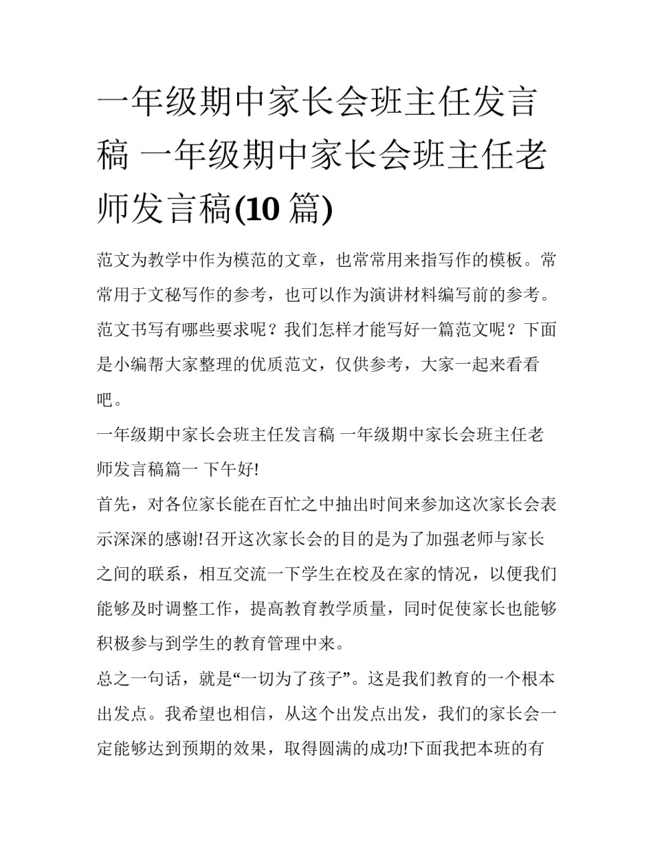 一年级期中家长会班主任发言稿 一年级期中家长会班主任老师发言稿(10篇)_第1页
