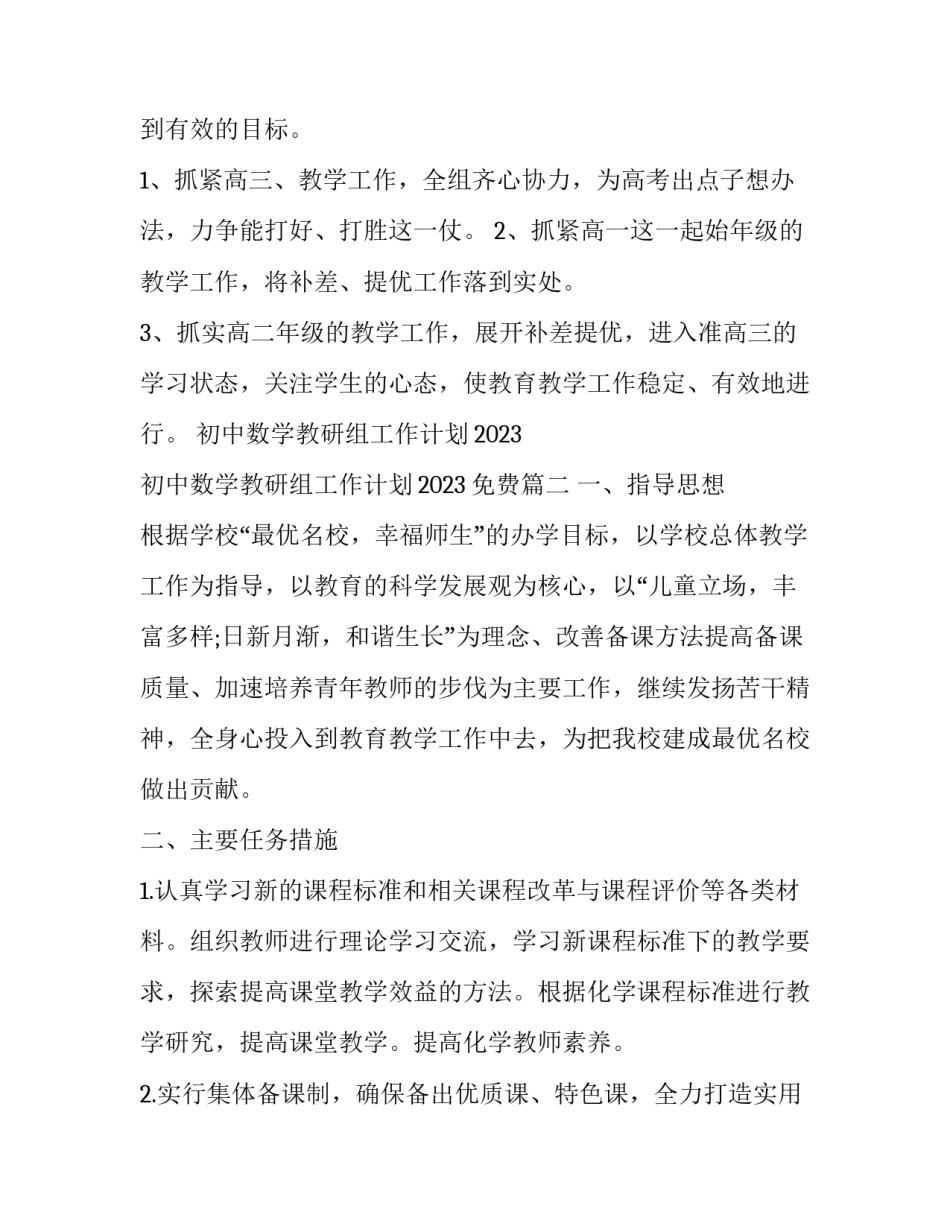 初中数学教研组工作计划2023 初中数学教研组工作计划2023免费(十四篇)_第3页