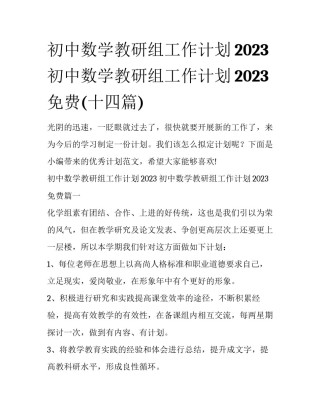 初中数学教研组工作计划2023 初中数学教研组工作计划2023免费(十四篇)