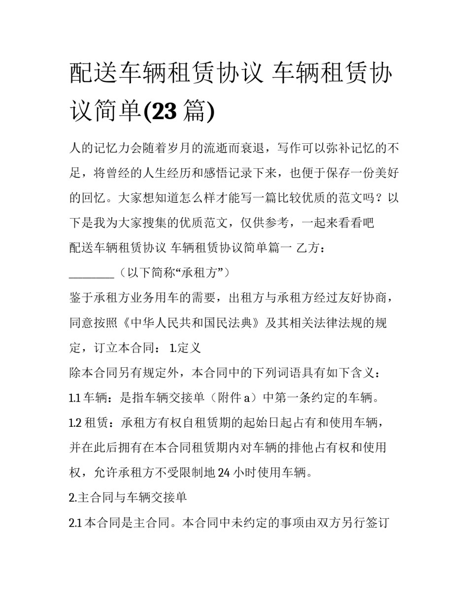 配送车辆租赁协议 车辆租赁协议简单(23篇)_第1页