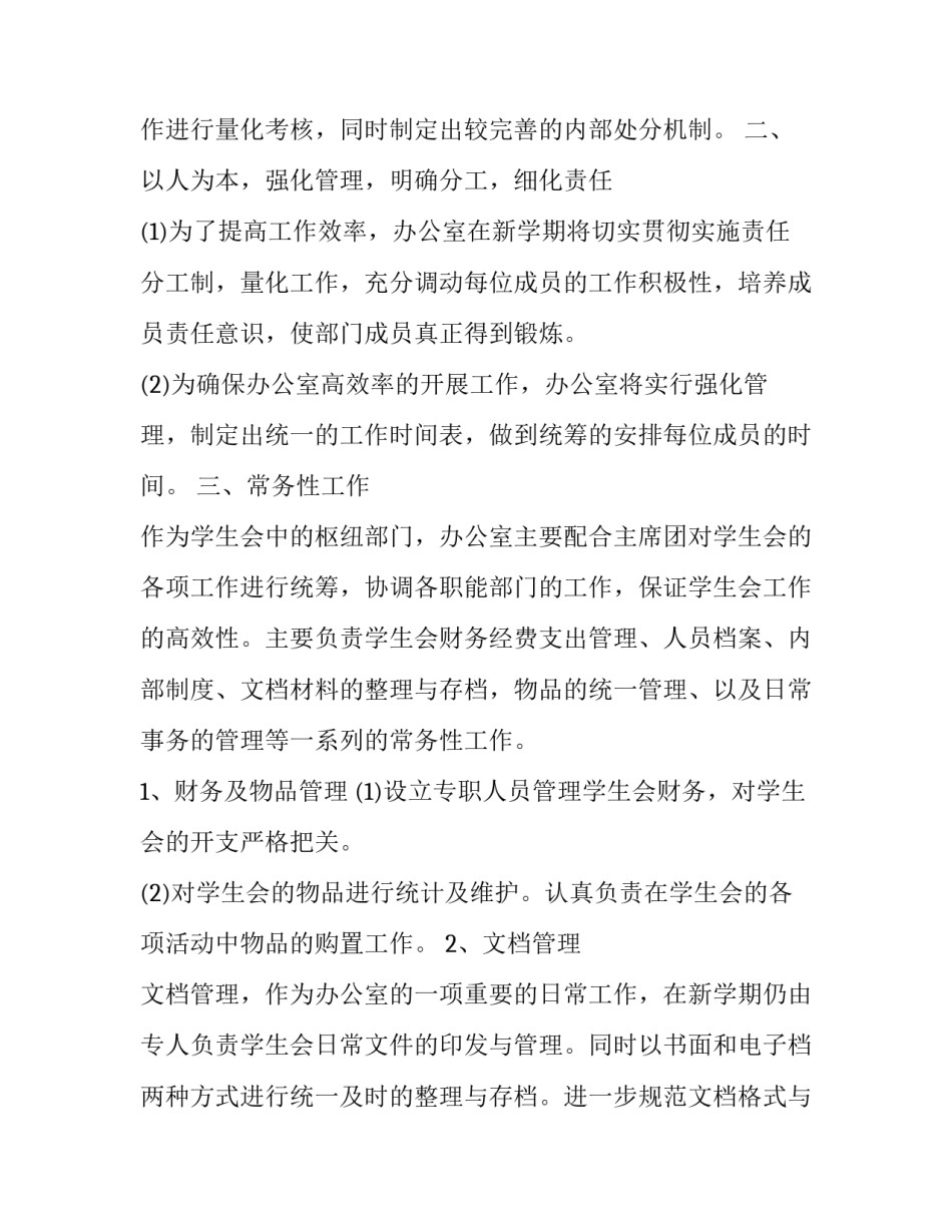 学生会办公室学期工作计划 学生会办公室本学期工作计划(13篇)_第2页