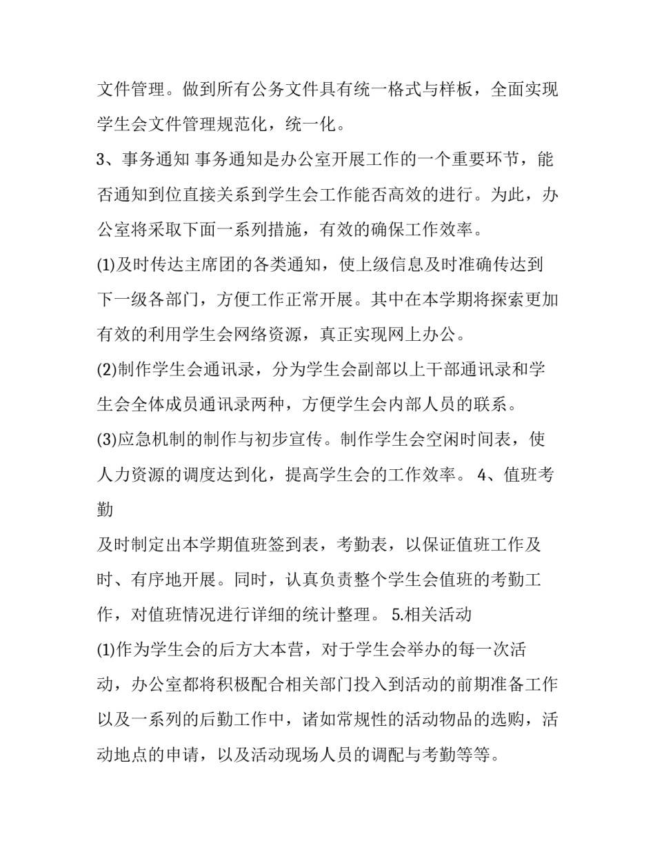 学生会办公室学期工作计划 学生会办公室本学期工作计划(13篇)_第3页