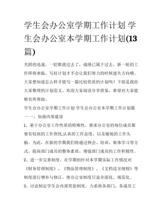 学生会办公室学期工作计划 学生会办公室本学期工作计划(13篇)