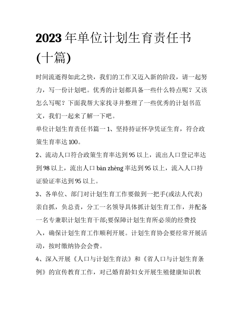 2023年单位计划生育责任书(十篇)_第1页