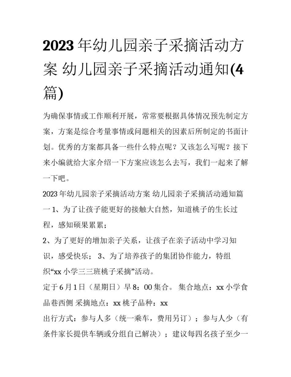 2023年幼儿园亲子采摘活动方案 幼儿园亲子采摘活动通知(4篇)_第1页