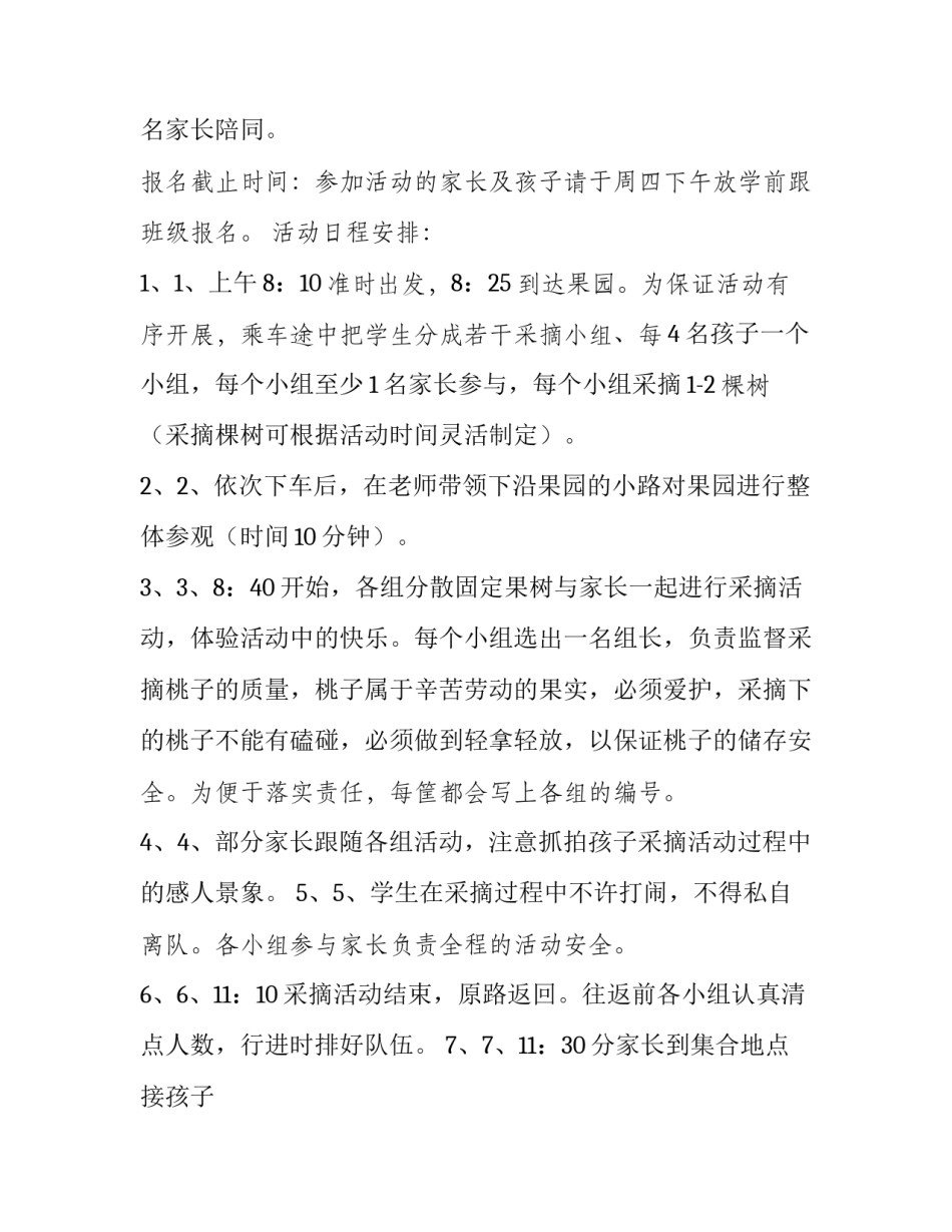 2023年幼儿园亲子采摘活动方案 幼儿园亲子采摘活动通知(4篇)_第2页