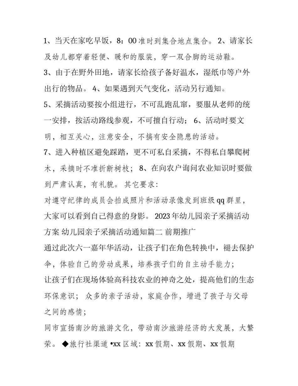 2023年幼儿园亲子采摘活动方案 幼儿园亲子采摘活动通知(4篇)_第3页