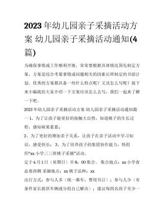 2023年幼儿园亲子采摘活动方案 幼儿园亲子采摘活动通知(4篇)