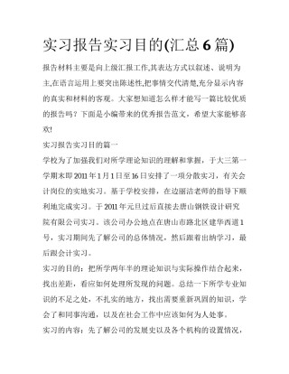 实习报告实习目的(汇总6篇)