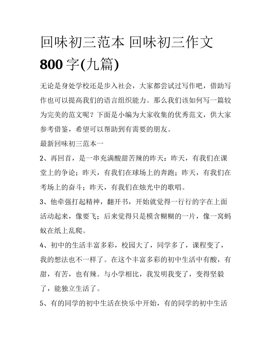 回味初三范本 回味初三作文800字(九篇)_第1页