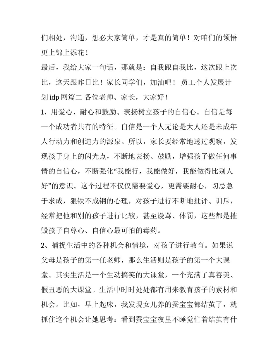 员工个人发展计划idp网 二年级家长会家长代表发言稿(优秀5篇)_第3页