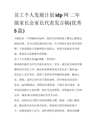 员工个人发展计划idp网 二年级家长会家长代表发言稿(优秀5篇)