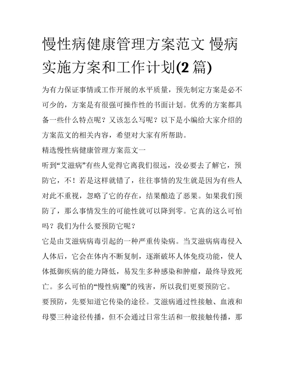慢性病健康管理方案范文 慢病实施方案和工作计划(2篇)_第1页