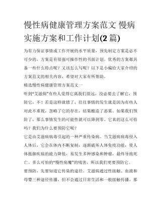 慢性病健康管理方案范文 慢病实施方案和工作计划(2篇)
