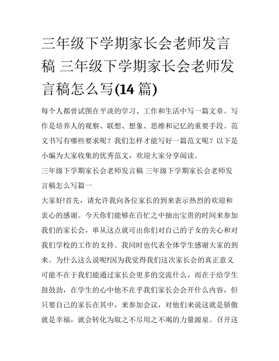 三年级下学期家长会老师发言稿 三年级下学期家长会老师发言稿怎么写(14篇)_第1页