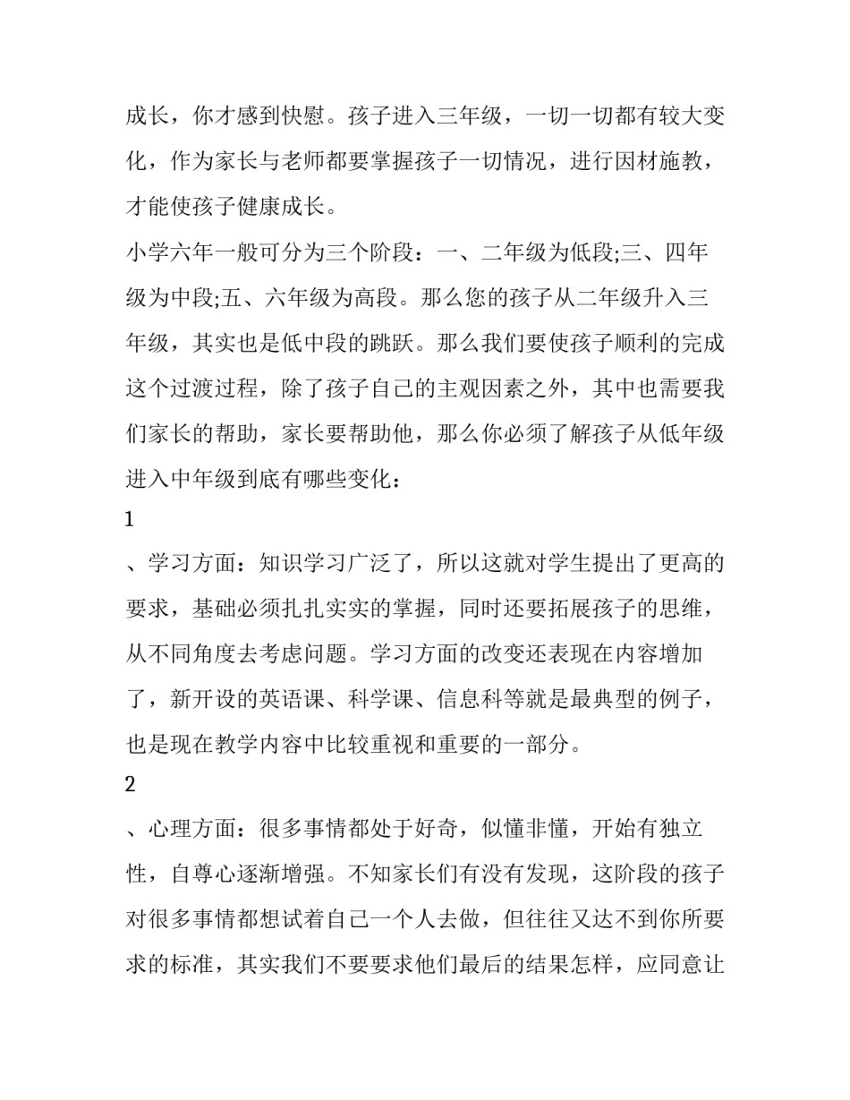 三年级下学期家长会老师发言稿 三年级下学期家长会老师发言稿怎么写(14篇)_第3页