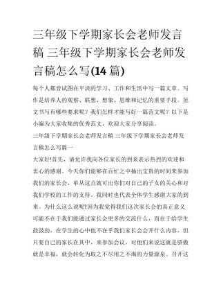 三年级下学期家长会老师发言稿 三年级下学期家长会老师发言稿怎么写(14篇)