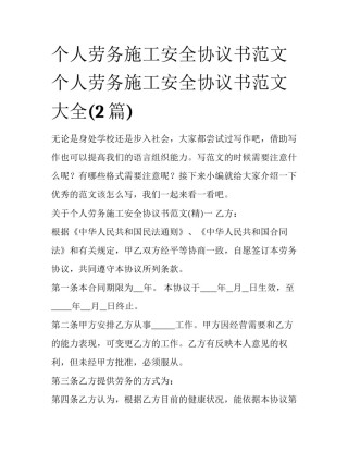 个人劳务施工安全协议书范文 个人劳务施工安全协议书范文大全(2篇)