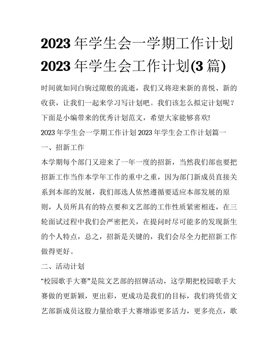 2023年学生会一学期工作计划 2023年学生会工作计划(3篇)_第1页