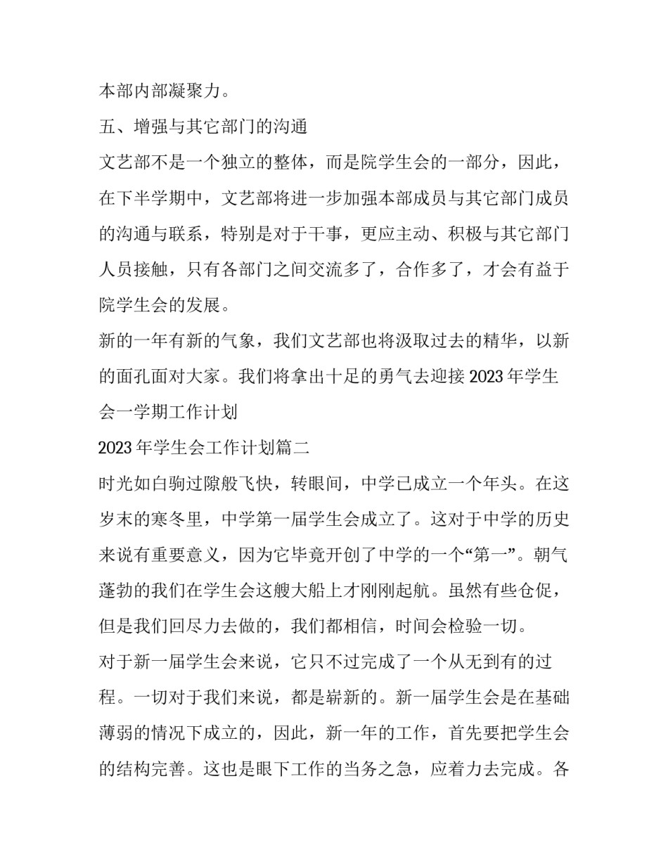 2023年学生会一学期工作计划 2023年学生会工作计划(3篇)_第3页