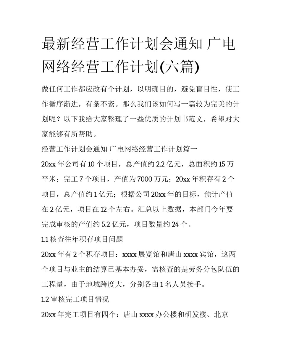 最新经营工作计划会通知 广电网络经营工作计划(六篇)_第1页