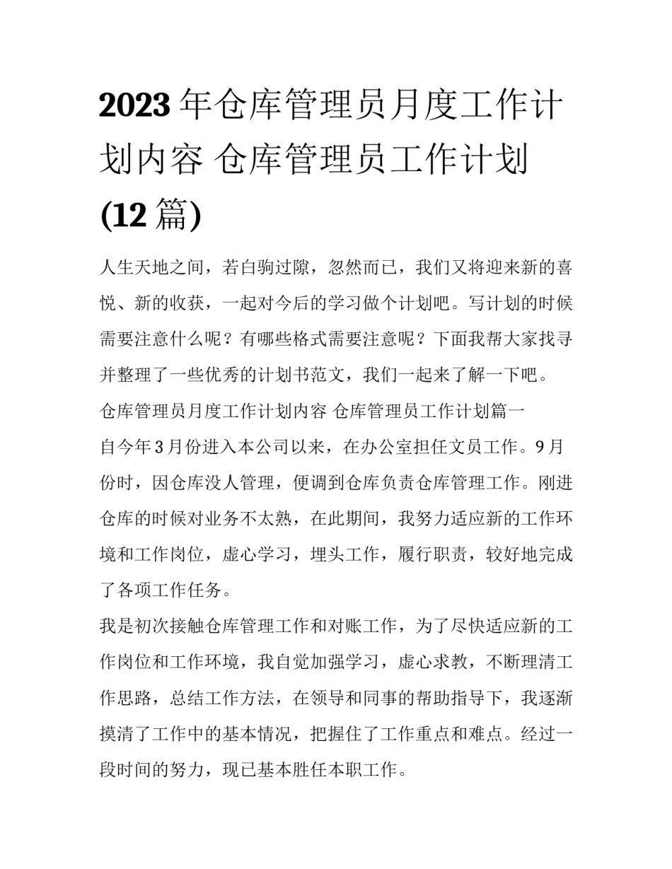 2023年仓库管理员月度工作计划内容 仓库管理员工作计划(12篇)_第1页