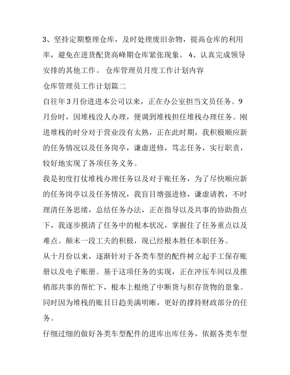 2023年仓库管理员月度工作计划内容 仓库管理员工作计划(12篇)_第3页