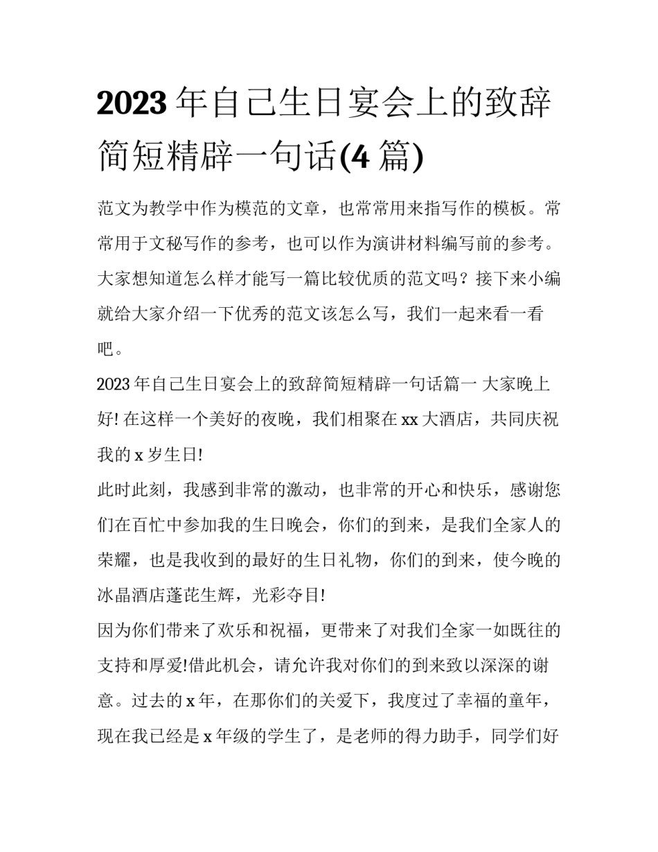 2023年自己生日宴会上的致辞简短精辟一句话(4篇)_第1页
