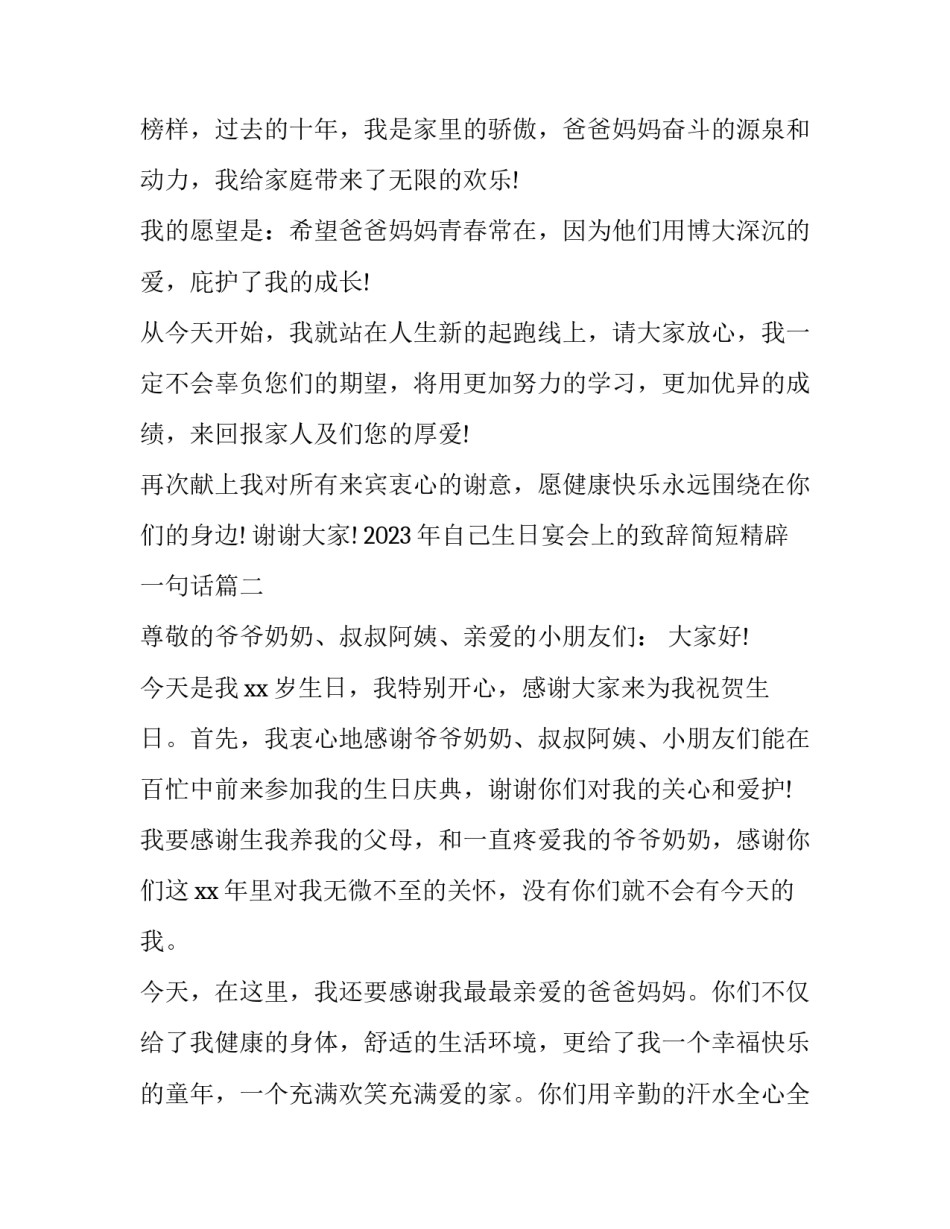 2023年自己生日宴会上的致辞简短精辟一句话(4篇)_第2页