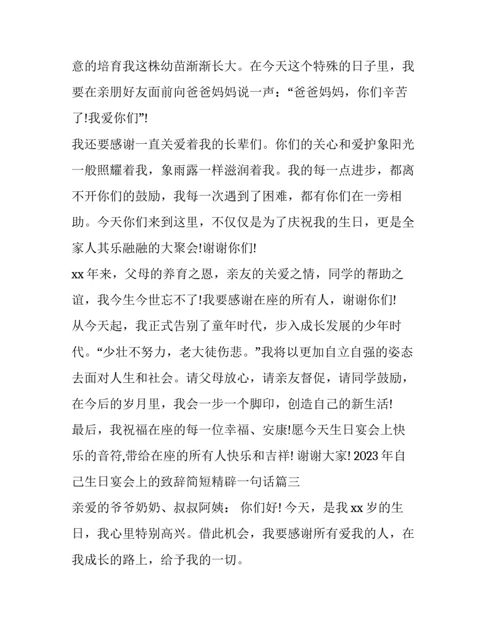 2023年自己生日宴会上的致辞简短精辟一句话(4篇)_第3页