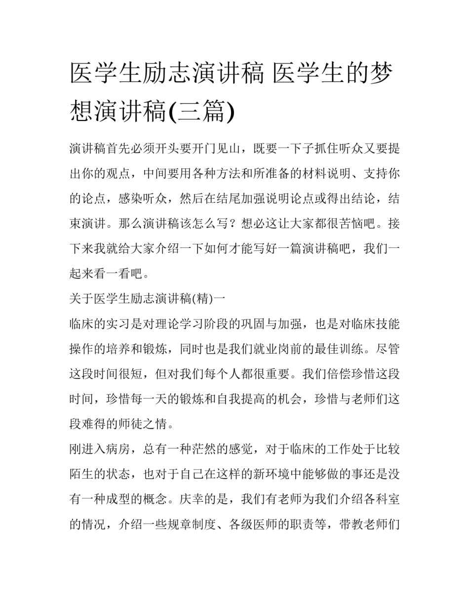 医学生励志演讲稿 医学生的梦想演讲稿(三篇)_第1页