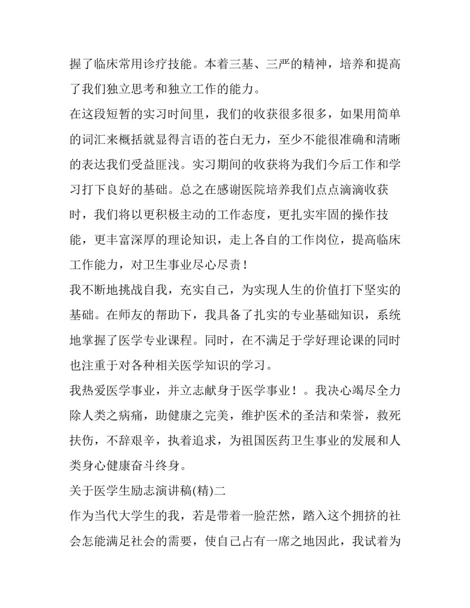 医学生励志演讲稿 医学生的梦想演讲稿(三篇)_第3页