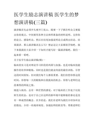 医学生励志演讲稿 医学生的梦想演讲稿(三篇)